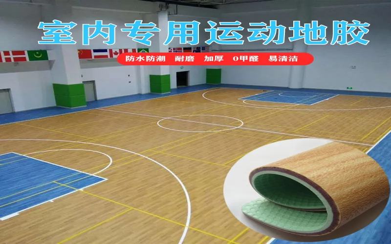 体育馆PVC运动地板铺设案例